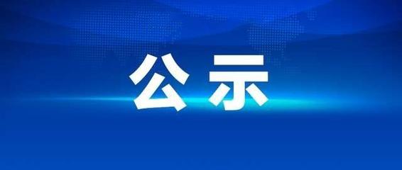 關(guān)于轉(zhuǎn)讓固定資產(chǎn)（豐田霸道JTEBU9FJ小型越野客車）公開(kāi)處置的公示